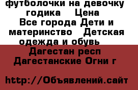 футболочки на девочку 1-2,5 годика. › Цена ­ 60 - Все города Дети и материнство » Детская одежда и обувь   . Дагестан респ.,Дагестанские Огни г.